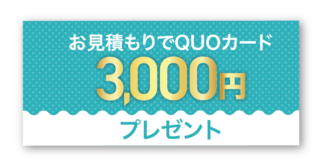 お見積もりでQUOカード3,000円プレゼント