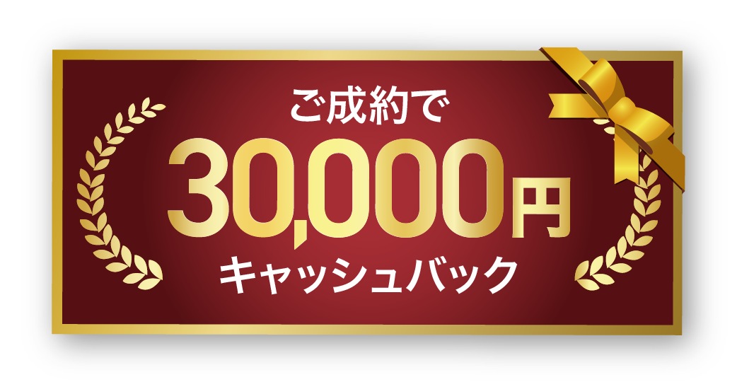 ご成約で30,000円キャッシュバック