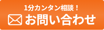 1分カンタン相談！お問い合わせ