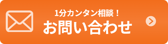 1分カンタン相談！お問い合わせ