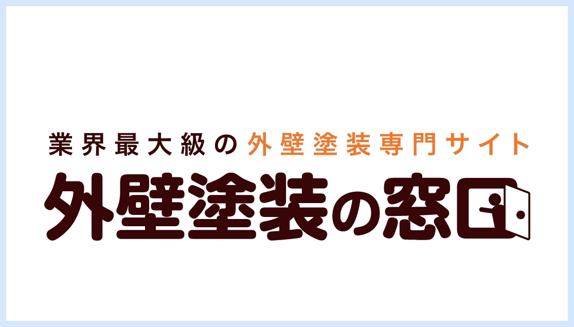 外壁塗装の窓口優良認定店