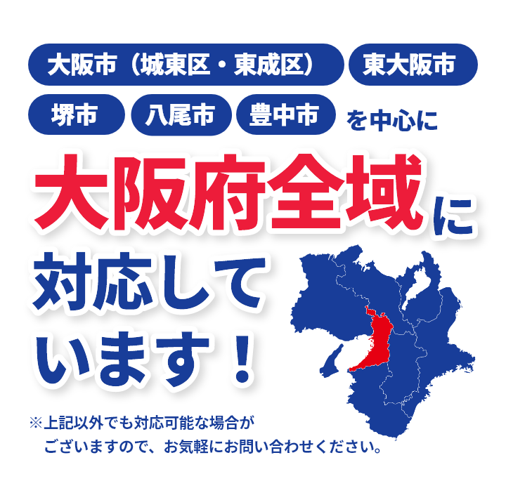 大阪市（城東区・東成区）、東大阪市、堺市、八尾市、豊中市を中心に大阪府全域に対応しています！