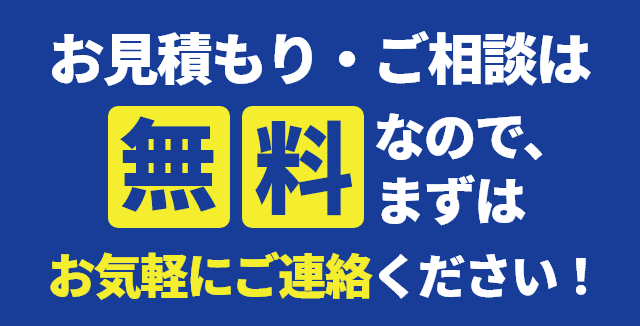 お見積もり・ご相談は無料なので、まずはお気軽にご連絡ください！