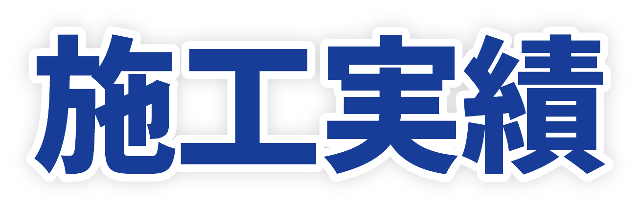 施工実績