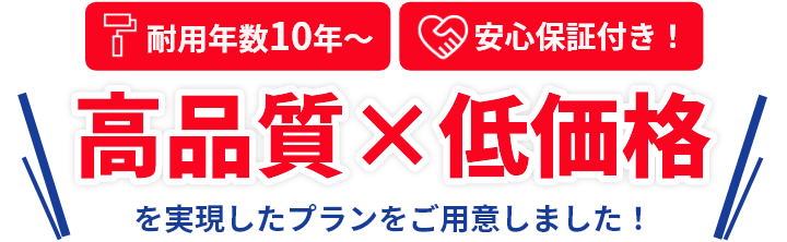 耐用年数10年～ 安心保証付き！ 高品質×低価格 を実現したプランをご用意しました！