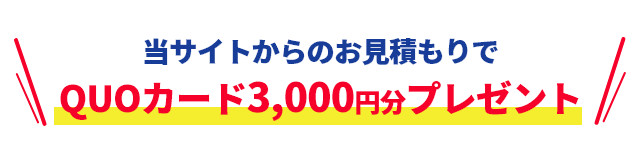 当サイトからのお見積もりでQUOカード3.000円分プレゼント