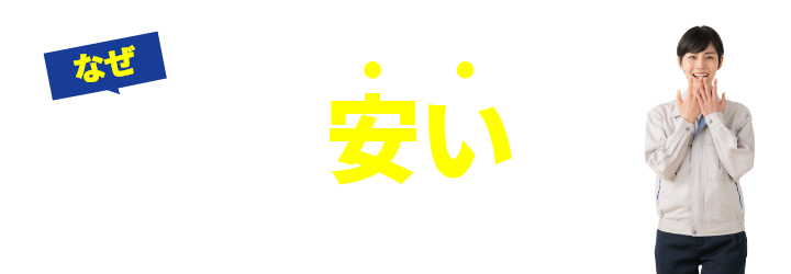 なぜこんなに安いの？